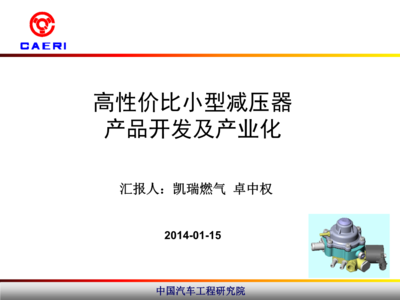 高性價(jià)比小型減壓器產(chǎn)品開發(fā)及產(chǎn)業(yè)化技術(shù)詳解