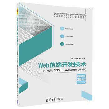 深入解析《清華社 Web前端開發(fā)技術(shù)--HTML5、CSS3、JavaScript(第3版)》第9章的學(xué)習(xí)價(jià)值